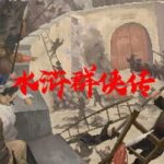 The Legend of the Heroes of the Water Margin