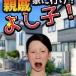 Yoshiko, Go to Your Relatives' House!