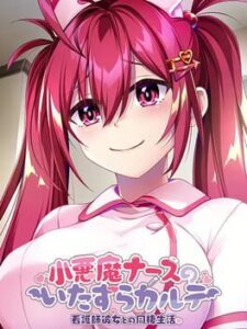 Koakuma Nurse no Itazura Karte: Kangoshi Kanojo to no Dousei Seikatsu