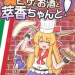 Pizza to Osake to Suika-chan to!