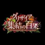 Grisaia: Shuuketsu no Hyakka - Les Rassemblement Cent Fruits de la Grisaia