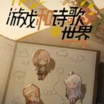Zuòwéi Yóuxì Hè Shīgē De Shìjiè