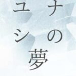 Yunashi no Yume