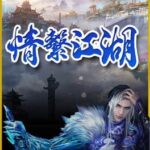 Lóng Yuè Jiǔtiān: Qíng Xì Jiānghú