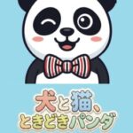 Inu to Neko, Tokidoki Panda