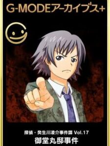 G-Mode Archives+: Tantei Kibukawa Ryousuke Jikentan Vol. 17 – Midoumaru-tei Jiken