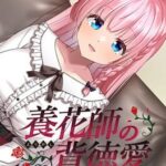 Youkashi no Haitokuai: Junshin Tenshi ha Dakarete Iromeku