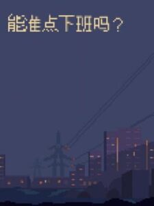 Can You Get Off Work on Time?